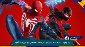 تردد جديد.. تقدم قناة سبايدر مان 2025 للأطفال مع ميزات لا تُفوّت